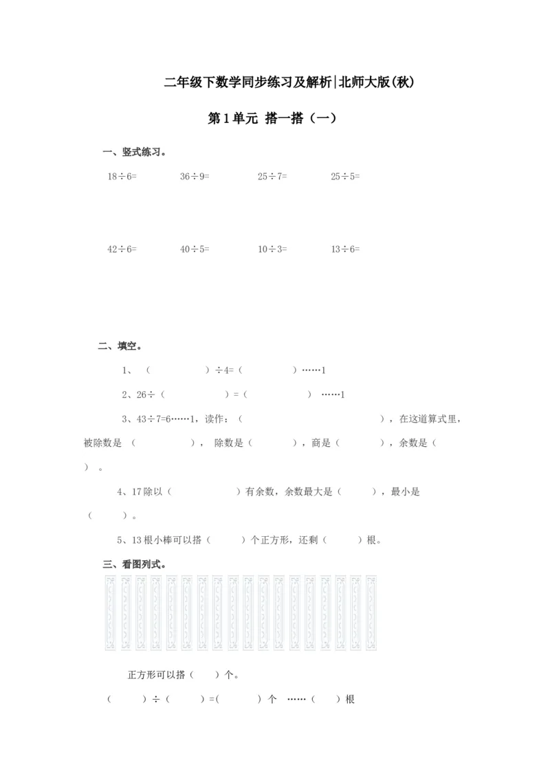 二年级下册数学一课一练-《搭一搭（一）》2北师大版_26春北师大版数学二下_19、赠送其它资料_二年级数学下册（北师大版）_旧版_二年级数学下册（北师大版）_分层作业-K10_课时练习