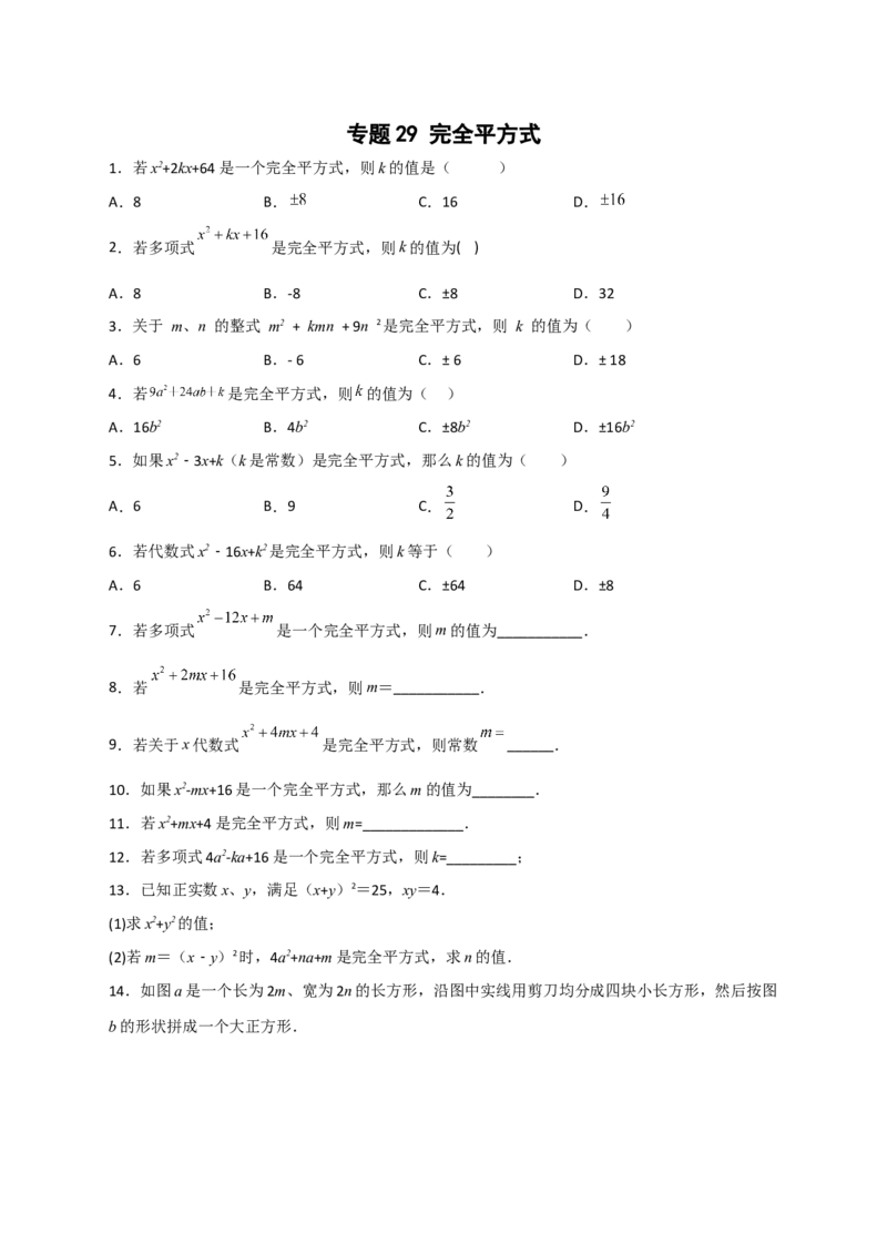 专题29完全平方式（原卷版）(1)_3初中数学课件教案人教版PPT_8上-初中数学人教版_旧版_07专项讲练_微专题八年级数学上册常考点微专题提分精练（人教版）