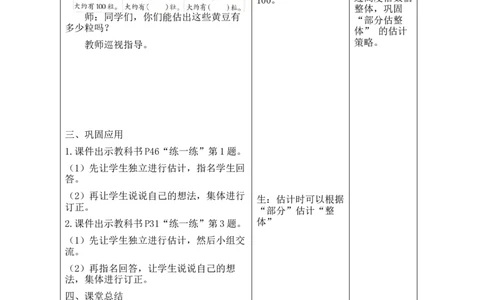 第9课时有多少个字_26春北师大版数学二下_00、教案共6套完整版表格式+文档式整册+课时word版_第2套表格式教案（有反思）_第四单元生活中的大数