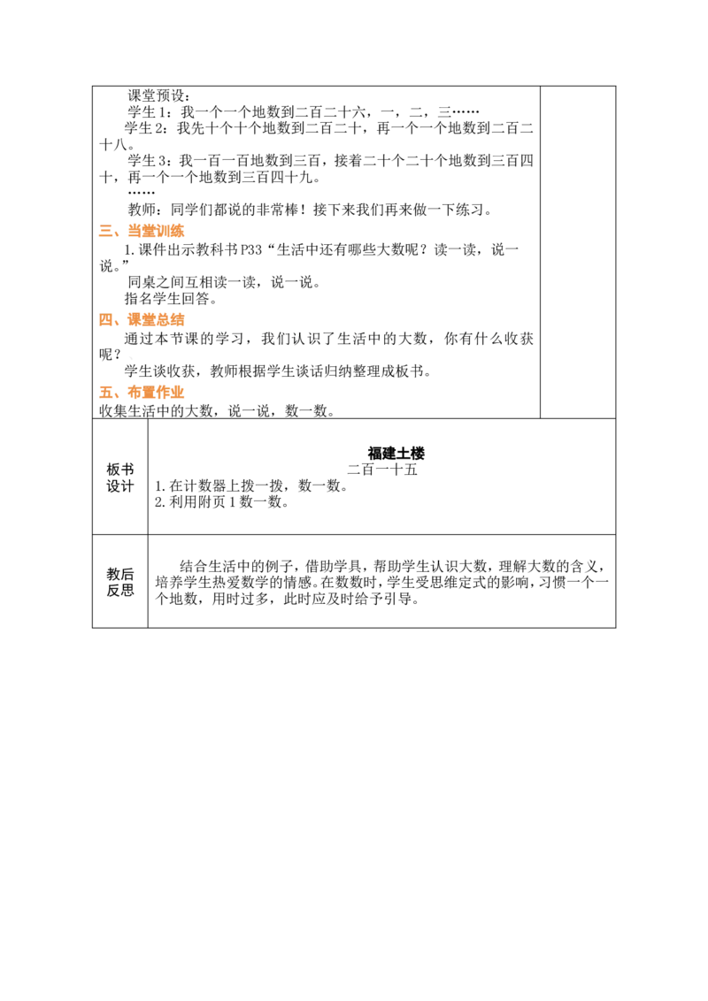 第1课时福建土楼_26春北师大版数学二下_00、教案共6套完整版表格式+文档式整册+课时word版_第1套表格式教案（有反思）_05第四单元生活中的大数教案