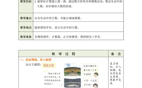 第1课时福建土楼_26春北师大版数学二下_00、教案共6套完整版表格式+文档式整册+课时word版_第1套表格式教案（有反思）_05第四单元生活中的大数教案