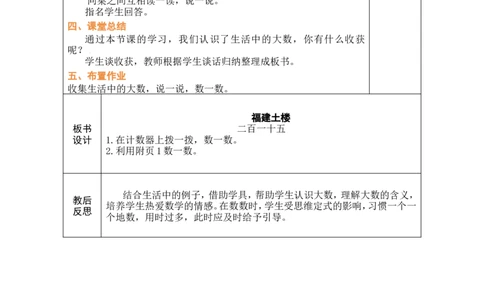 第1课时福建土楼_26春北师大版数学二下_00、教案共6套完整版表格式+文档式整册+课时word版_第1套表格式教案（有反思）_05第四单元生活中的大数教案