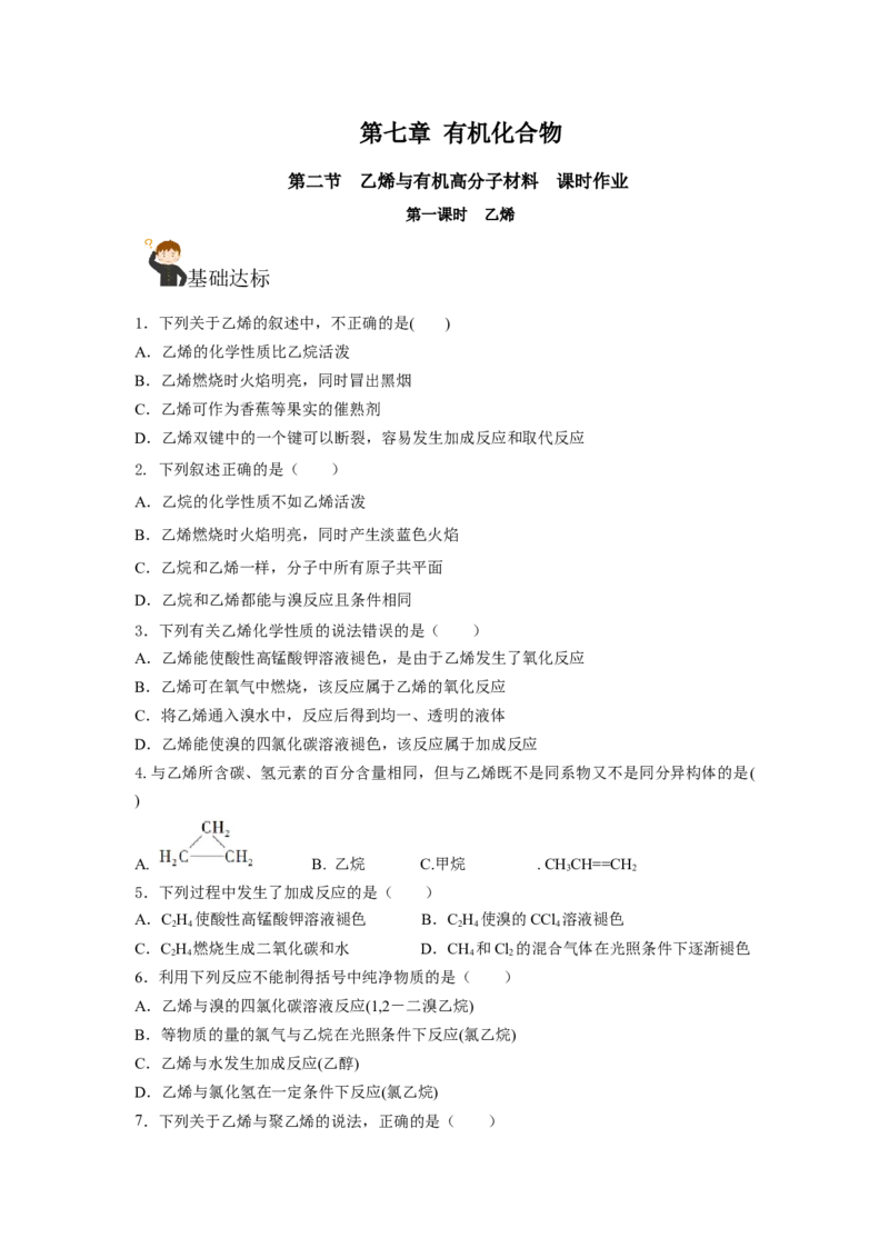 7.2.1乙烯（分层作业）（原卷版）_高化_595801221724高中化学新人教版选择性必修一二三电子版教案PPT课件高中试卷_必修二册（人教版）_分层作业