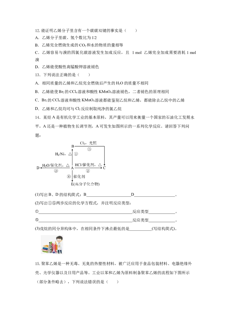7.2.1乙烯（分层作业）（原卷版）_高化_595801221724高中化学新人教版选择性必修一二三电子版教案PPT课件高中试卷_必修二册（人教版）_分层作业