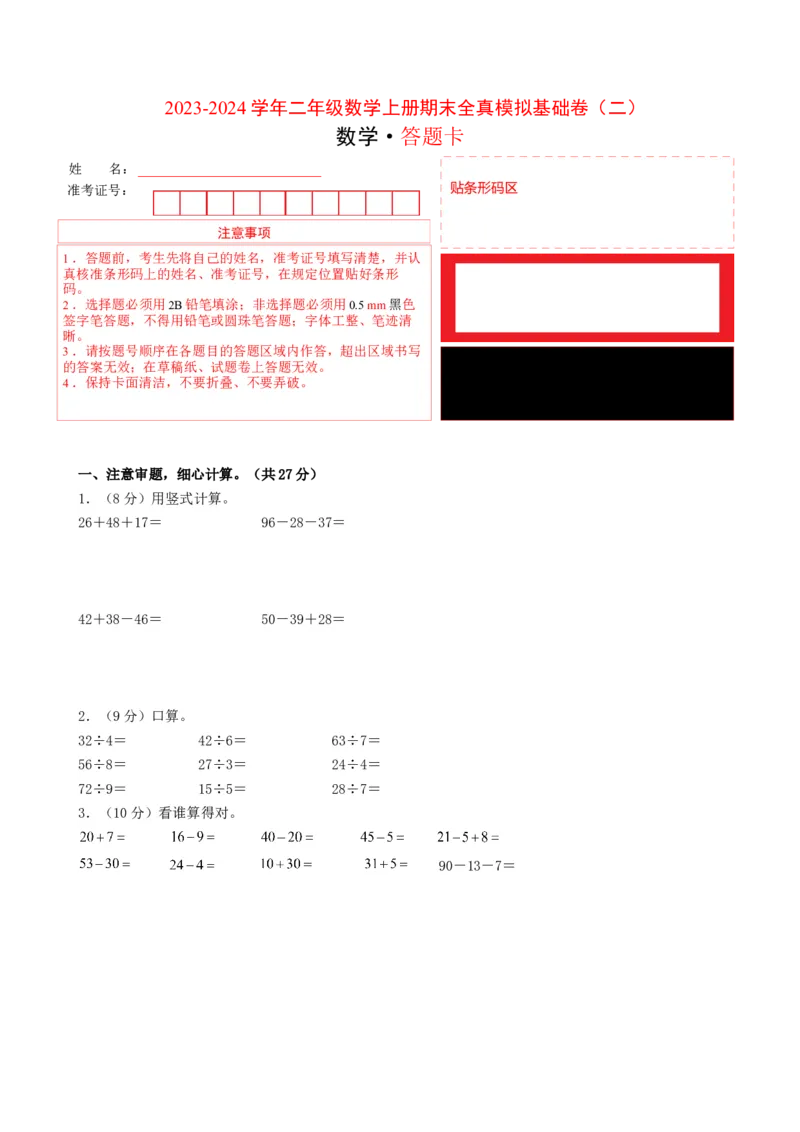 二年级数学上册期末全真模拟基础卷（二）（答题卡）（北师大版）_26春北师大版数学二下_19、赠送其它资料_二年级数学下册（北师大版）_旧版_二年级数学下册（北师大版）_期末试卷