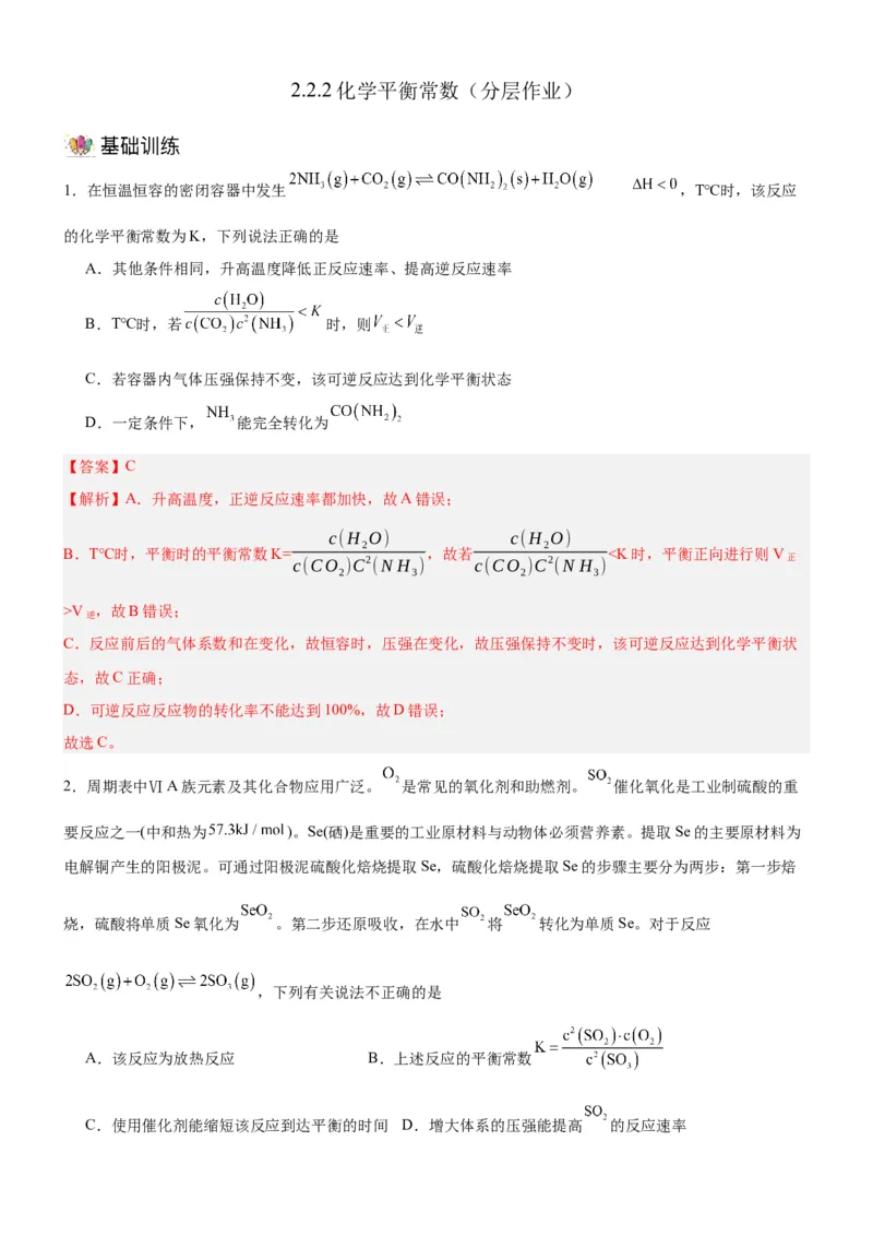 2.2.2化学平衡常数（分层作业）（解析版）_高化_595801221724高中化学新人教版选择性必修一二三电子版教案PPT课件高中试卷_选择性必修1册（人教版）_分层作业