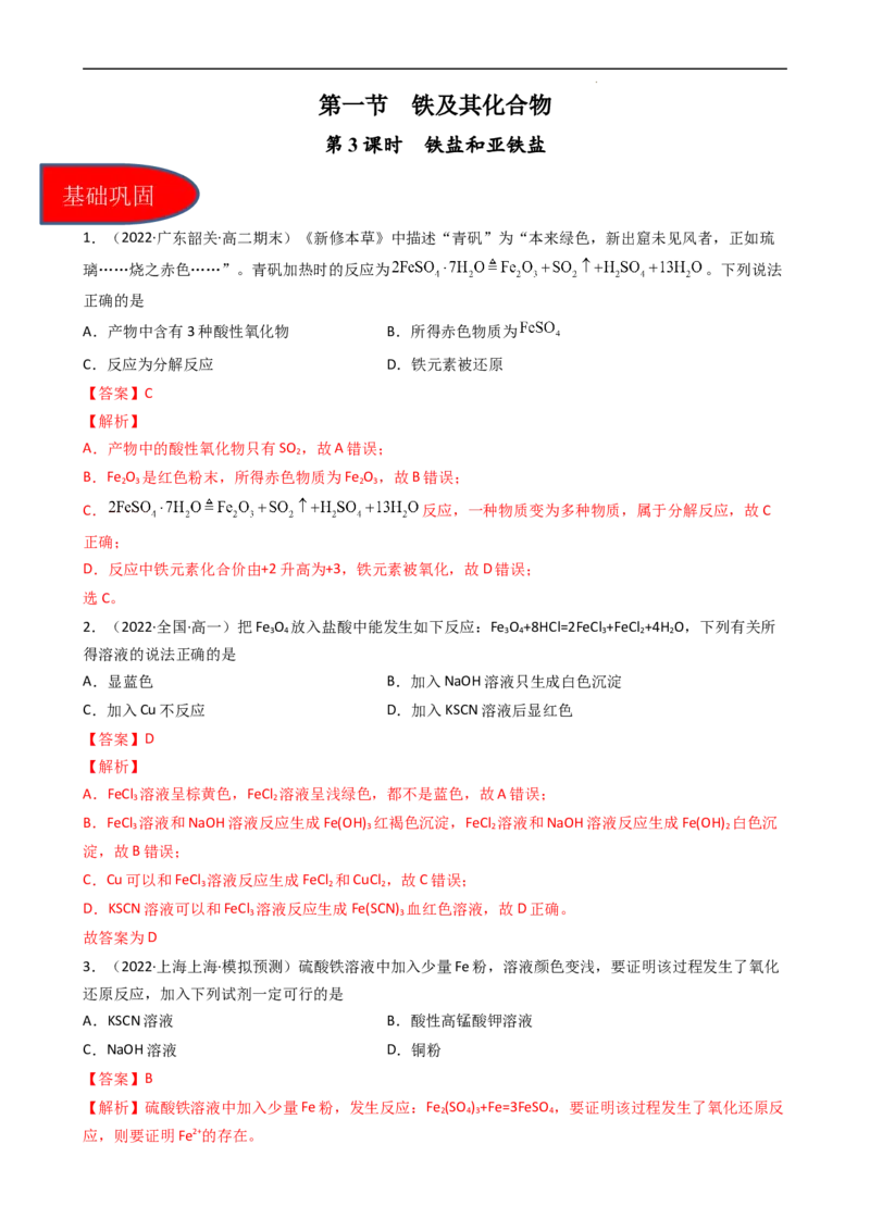 3.1.3铁盐和亚铁盐（习题）-名课堂精选2022-2023学年高一化学同步精品备课系列（人教版2019必修第一册）（解析版）_高化_2025春-人教版高中化学_01新版高中化学必修一_习题