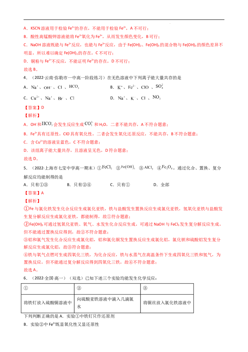 3.1.3铁盐和亚铁盐（习题）-名课堂精选2022-2023学年高一化学同步精品备课系列（人教版2019必修第一册）（解析版）_高化_2025春-人教版高中化学_01新版高中化学必修一_习题