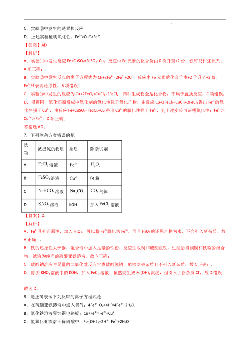 3.1.3铁盐和亚铁盐（习题）-名课堂精选2022-2023学年高一化学同步精品备课系列（人教版2019必修第一册）（解析版）_高化_2025春-人教版高中化学_01新版高中化学必修一_习题