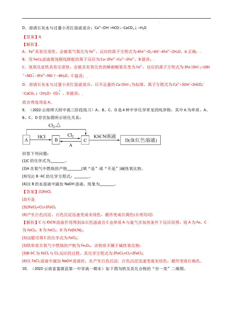 3.1.3铁盐和亚铁盐（习题）-名课堂精选2022-2023学年高一化学同步精品备课系列（人教版2019必修第一册）（解析版）_高化_2025春-人教版高中化学_01新版高中化学必修一_习题