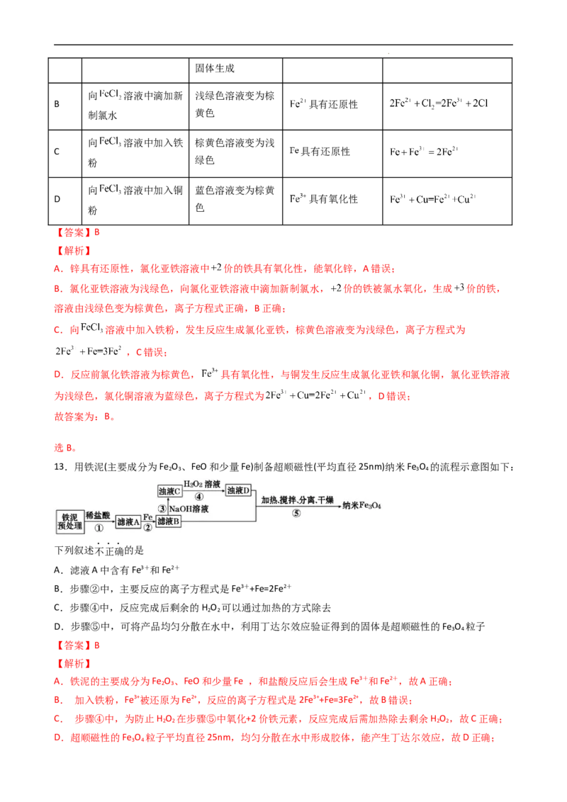 3.1.3铁盐和亚铁盐（习题）-名课堂精选2022-2023学年高一化学同步精品备课系列（人教版2019必修第一册）（解析版）_高化_2025春-人教版高中化学_01新版高中化学必修一_习题