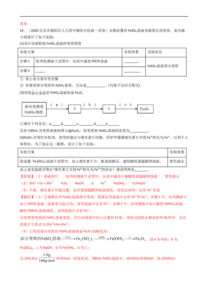 3.1.3铁盐和亚铁盐（习题）-名课堂精选2022-2023学年高一化学同步精品备课系列（人教版2019必修第一册）（解析版）_高化_2025春-人教版高中化学_01新版高中化学必修一_习题