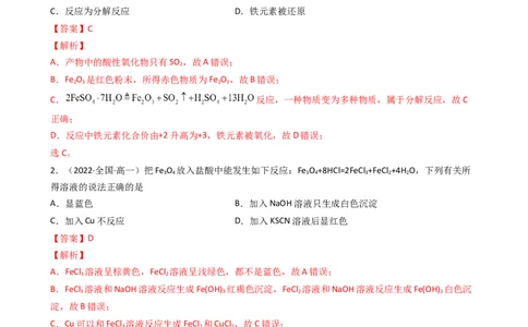 3.1.3铁盐和亚铁盐（习题）-名课堂精选2022-2023学年高一化学同步精品备课系列（人教版2019必修第一册）（解析版）_高化_2025春-人教版高中化学_01新版高中化学必修一_习题