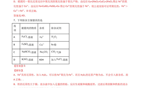 3.1.3铁盐和亚铁盐（习题）-名课堂精选2022-2023学年高一化学同步精品备课系列（人教版2019必修第一册）（解析版）_高化_2025春-人教版高中化学_01新版高中化学必修一_习题