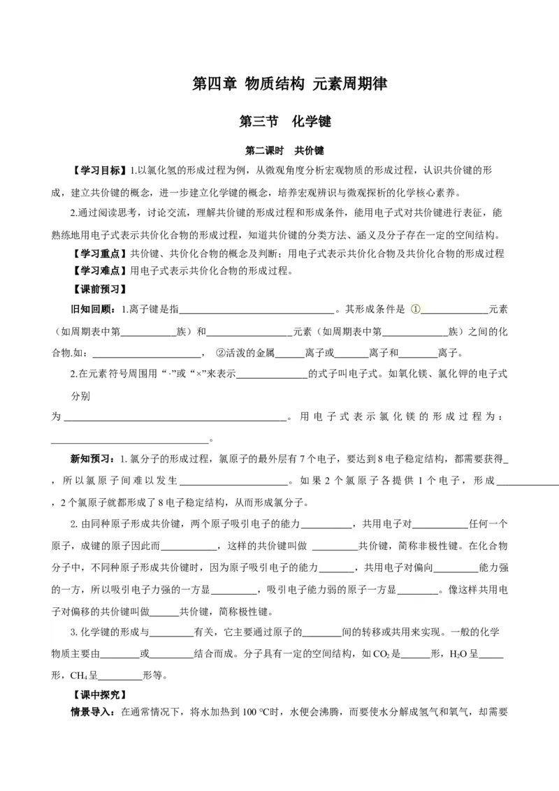 4.3.2共价键（导学案）-（人教版2019必修第一册）（原卷版）_高化_595801221724高中化学新人教版选择性必修一二三电子版教案PPT课件高中试卷_必修一册（人教版）_导学案