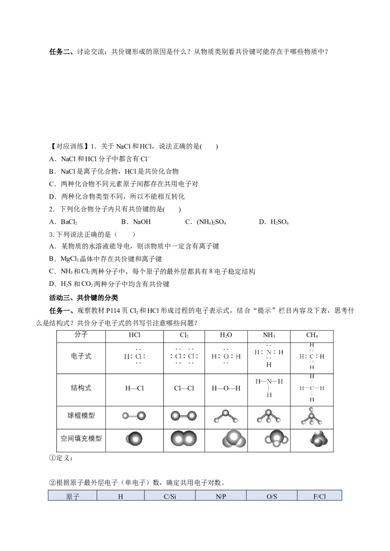 4.3.2共价键（导学案）-（人教版2019必修第一册）（原卷版）_高化_595801221724高中化学新人教版选择性必修一二三电子版教案PPT课件高中试卷_必修一册（人教版）_导学案