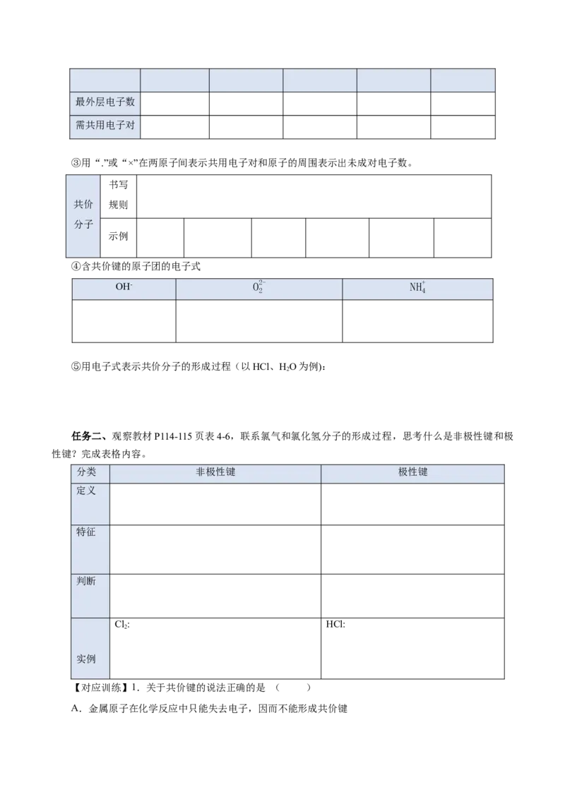 4.3.2共价键（导学案）-（人教版2019必修第一册）（原卷版）_高化_595801221724高中化学新人教版选择性必修一二三电子版教案PPT课件高中试卷_必修一册（人教版）_导学案