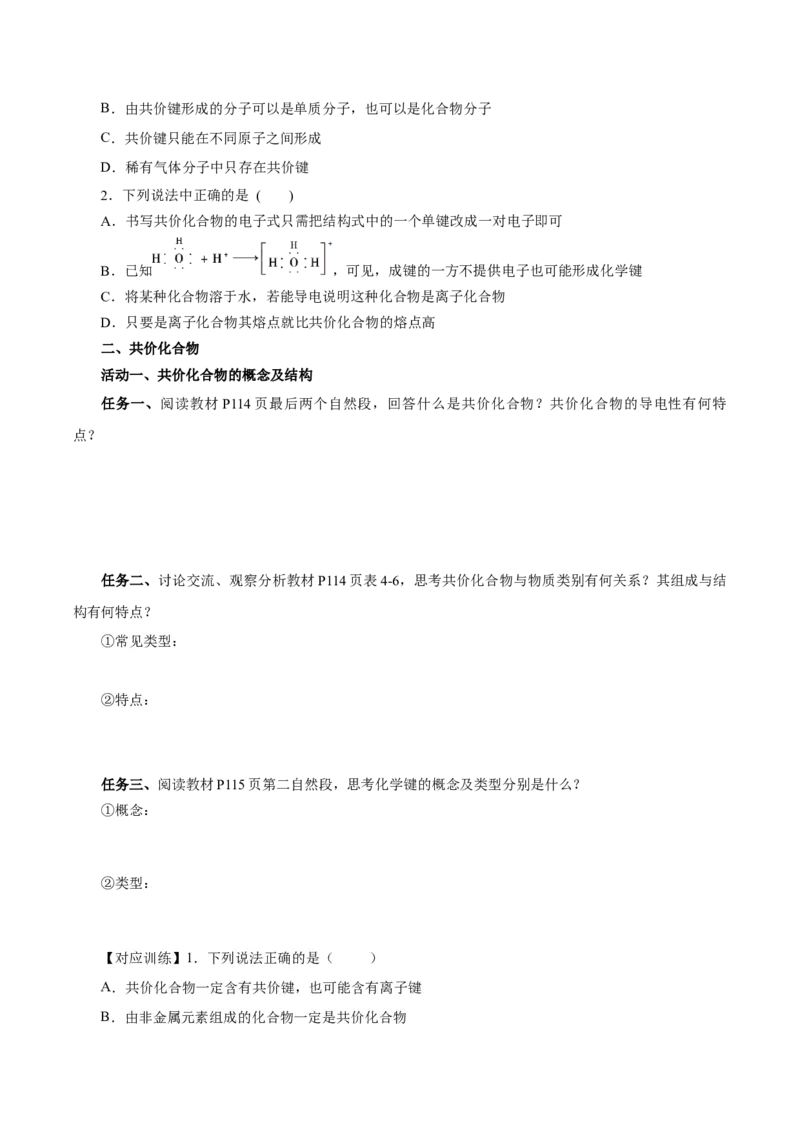 4.3.2共价键（导学案）-（人教版2019必修第一册）（原卷版）_高化_595801221724高中化学新人教版选择性必修一二三电子版教案PPT课件高中试卷_必修一册（人教版）_导学案