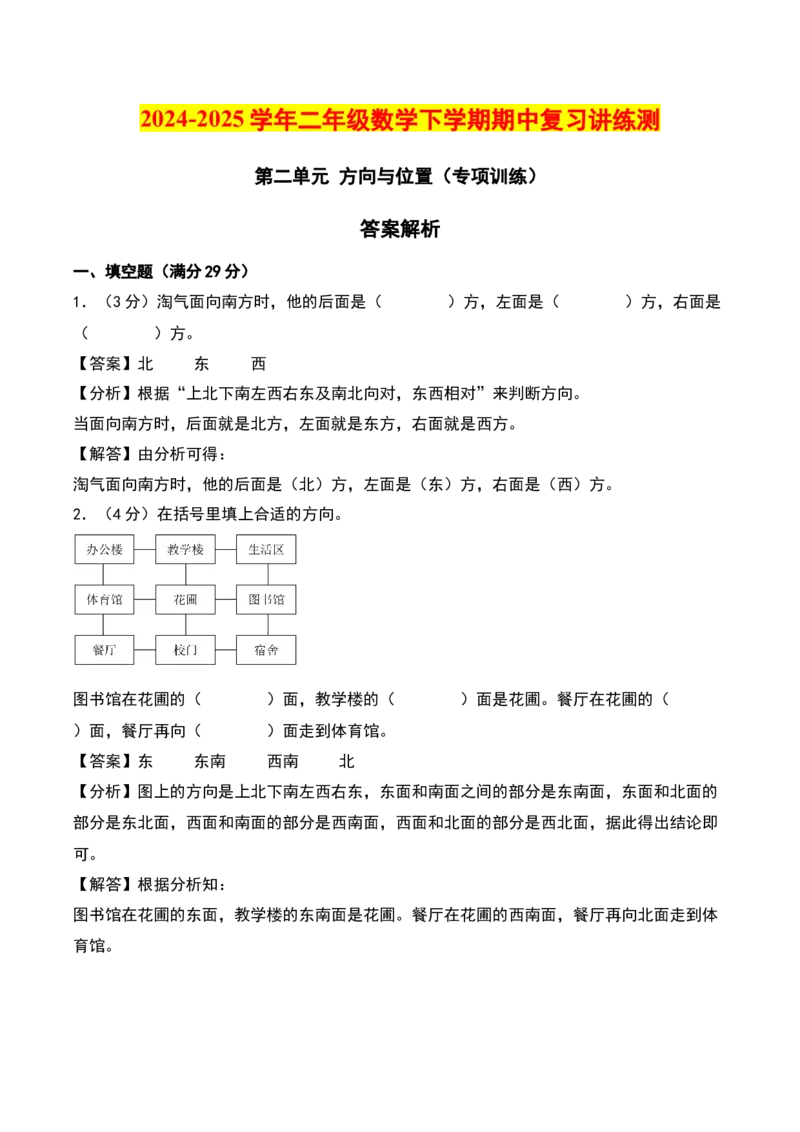 第二单元方向与位置（专项训练）-（教师版）（北师大版）_26春北师大版数学二下_19、赠送其它资料_二年级数学下册（北师大版）_旧版_二年级数学下册（北师大版）_期末总复习-K157