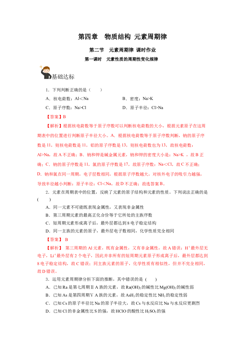 4.2.1元素性质的周期性变化规律（分层作业）-（人教版2019必修第一册）（解析版）_高化_595801221724高中化学新人教版选择性必修一二三电子版教案PPT课件高中试卷_必修一册（人教版）