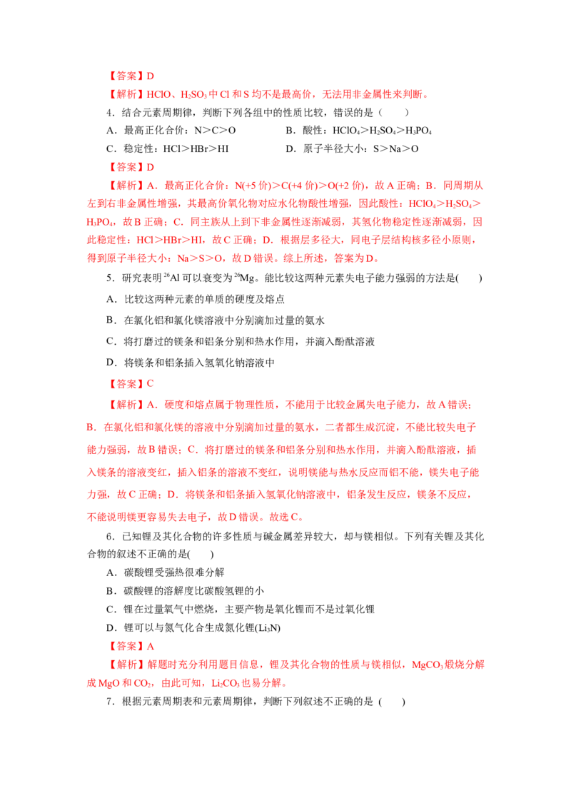 4.2.1元素性质的周期性变化规律（分层作业）-（人教版2019必修第一册）（解析版）_高化_595801221724高中化学新人教版选择性必修一二三电子版教案PPT课件高中试卷_必修一册（人教版）