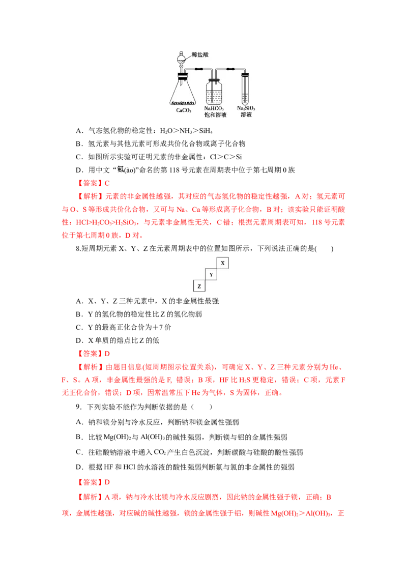 4.2.1元素性质的周期性变化规律（分层作业）-（人教版2019必修第一册）（解析版）_高化_595801221724高中化学新人教版选择性必修一二三电子版教案PPT课件高中试卷_必修一册（人教版）