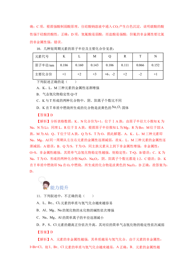 4.2.1元素性质的周期性变化规律（分层作业）-（人教版2019必修第一册）（解析版）_高化_595801221724高中化学新人教版选择性必修一二三电子版教案PPT课件高中试卷_必修一册（人教版）