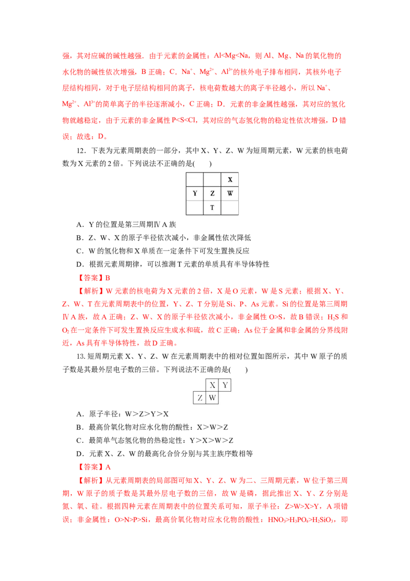4.2.1元素性质的周期性变化规律（分层作业）-（人教版2019必修第一册）（解析版）_高化_595801221724高中化学新人教版选择性必修一二三电子版教案PPT课件高中试卷_必修一册（人教版）