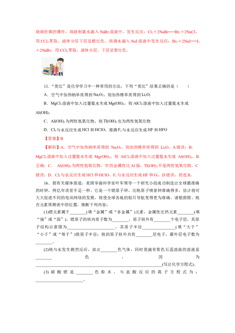 4.2.1元素性质的周期性变化规律（分层作业）-（人教版2019必修第一册）（解析版）_高化_595801221724高中化学新人教版选择性必修一二三电子版教案PPT课件高中试卷_必修一册（人教版）