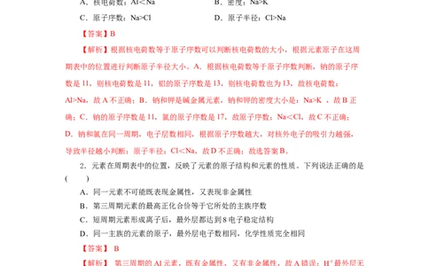 4.2.1元素性质的周期性变化规律（分层作业）-（人教版2019必修第一册）（解析版）_高化_595801221724高中化学新人教版选择性必修一二三电子版教案PPT课件高中试卷_必修一册（人教版）