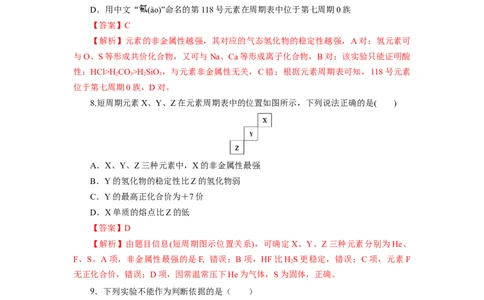 4.2.1元素性质的周期性变化规律（分层作业）-（人教版2019必修第一册）（解析版）_高化_595801221724高中化学新人教版选择性必修一二三电子版教案PPT课件高中试卷_必修一册（人教版）