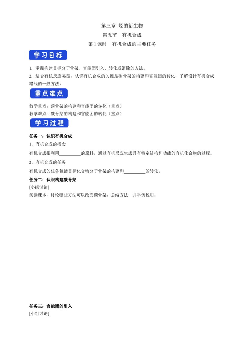 3.5.1有机合成的主要任务-学案-2020-2021学年下学期高二化学同步精品课堂(新教材人教版选择性必修3)（原卷版）_高化_2025春-人教版高中化学_05新版高中化学选择性必修3_学案