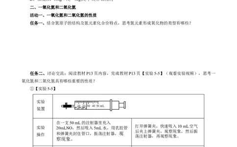 5.2.1氮及其化合物&mdash;氮气与氮的固定一氧化氮和二氧化氮（导学案）-（人教版2019必修第二册）（原卷版）_高化_595801221724高中化学新人教版选择性必修一二三电子版教案PPT课件高中试卷