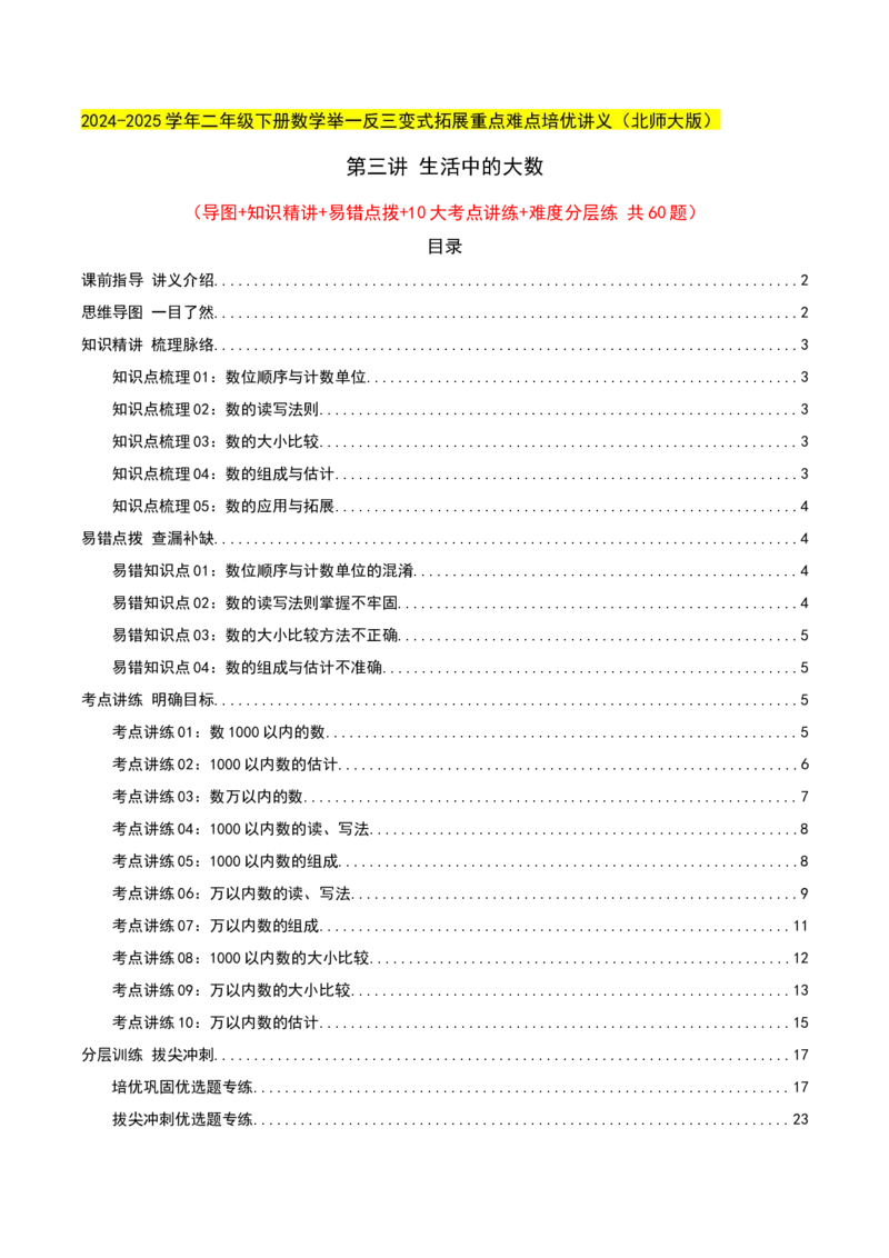 第三讲生活中的大数（单元讲义）-（北师大版）教师版_26春北师大版数学二下_19、赠送其它资料_二年级数学下册（北师大版）_旧版_二年级数学下册（北师大版）_母题专项练习-K34_2025版