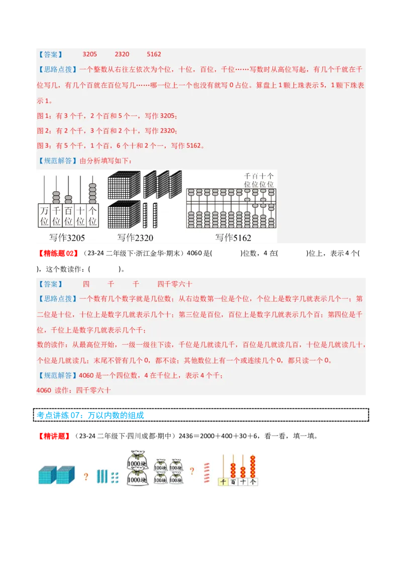 第三讲生活中的大数（单元讲义）-（北师大版）教师版_26春北师大版数学二下_19、赠送其它资料_二年级数学下册（北师大版）_旧版_二年级数学下册（北师大版）_母题专项练习-K34_2025版