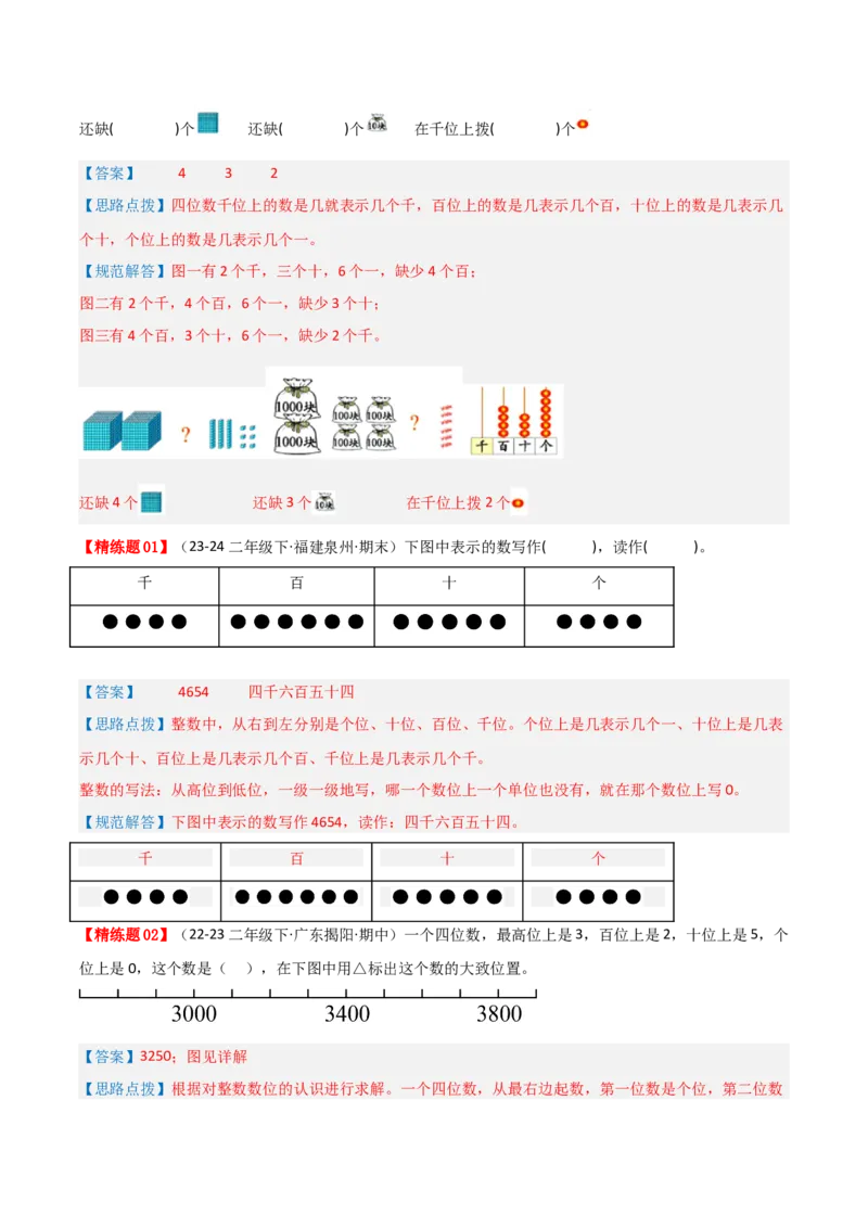 第三讲生活中的大数（单元讲义）-（北师大版）教师版_26春北师大版数学二下_19、赠送其它资料_二年级数学下册（北师大版）_旧版_二年级数学下册（北师大版）_母题专项练习-K34_2025版