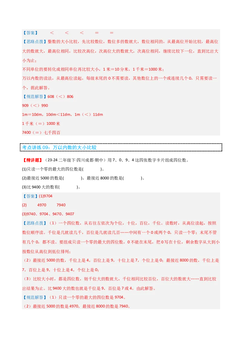 第三讲生活中的大数（单元讲义）-（北师大版）教师版_26春北师大版数学二下_19、赠送其它资料_二年级数学下册（北师大版）_旧版_二年级数学下册（北师大版）_母题专项练习-K34_2025版