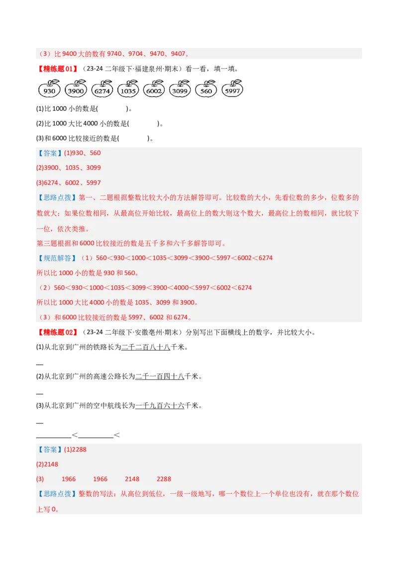 第三讲生活中的大数（单元讲义）-（北师大版）教师版_26春北师大版数学二下_19、赠送其它资料_二年级数学下册（北师大版）_旧版_二年级数学下册（北师大版）_母题专项练习-K34_2025版