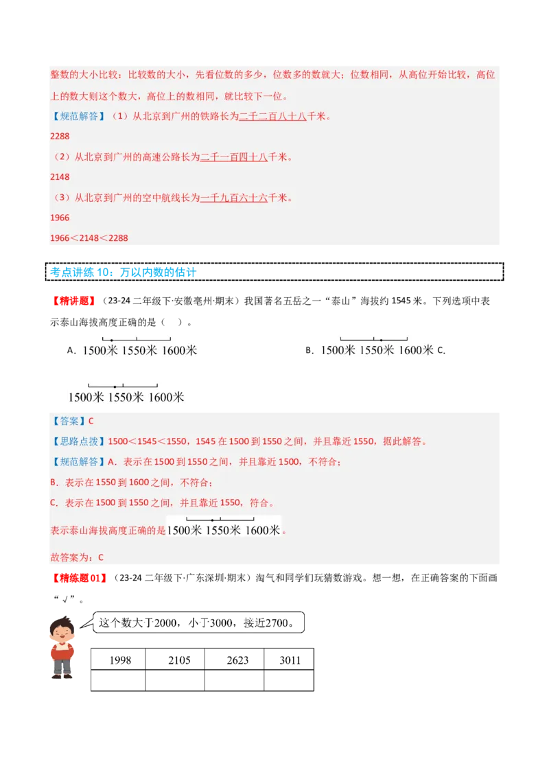 第三讲生活中的大数（单元讲义）-（北师大版）教师版_26春北师大版数学二下_19、赠送其它资料_二年级数学下册（北师大版）_旧版_二年级数学下册（北师大版）_母题专项练习-K34_2025版