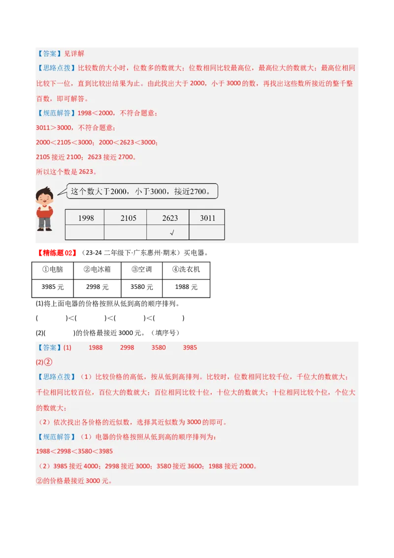 第三讲生活中的大数（单元讲义）-（北师大版）教师版_26春北师大版数学二下_19、赠送其它资料_二年级数学下册（北师大版）_旧版_二年级数学下册（北师大版）_母题专项练习-K34_2025版