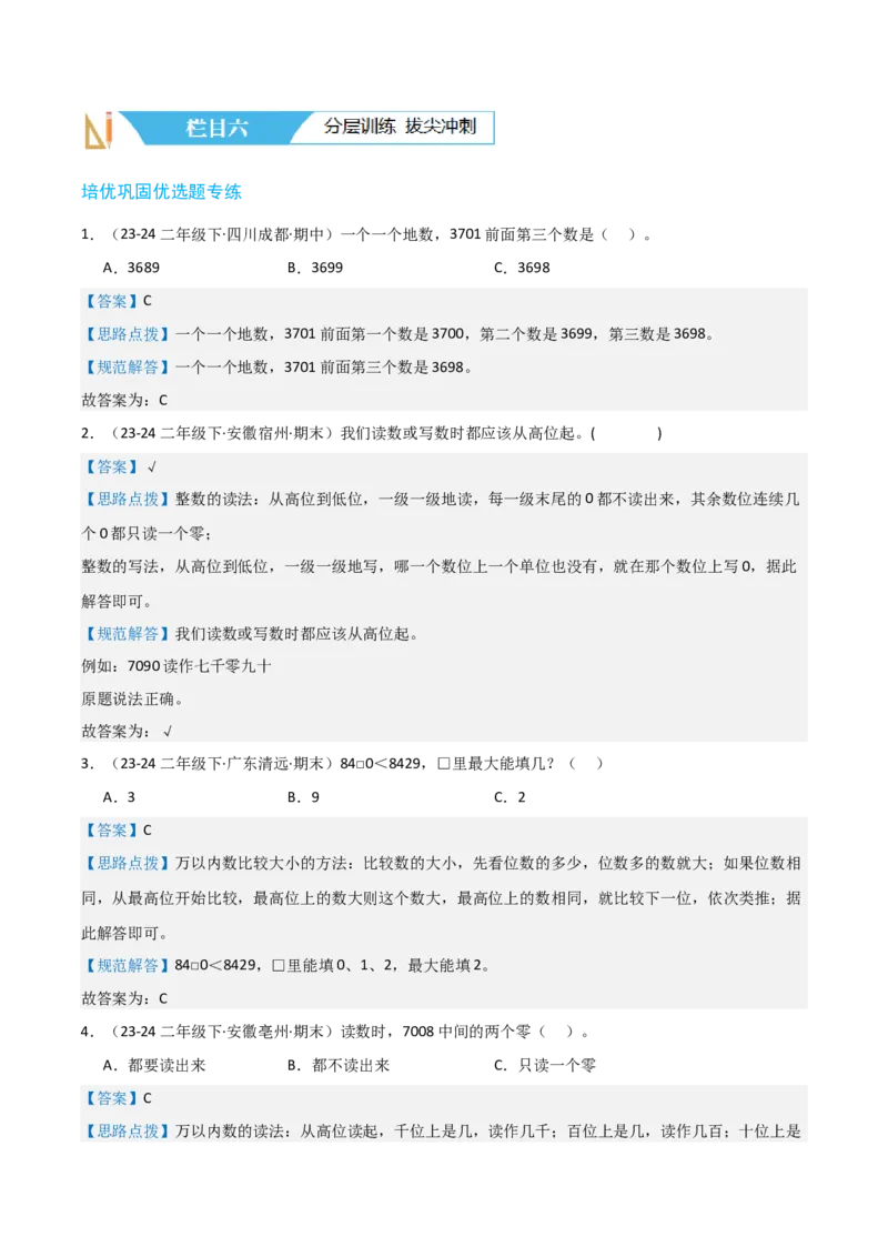 第三讲生活中的大数（单元讲义）-（北师大版）教师版_26春北师大版数学二下_19、赠送其它资料_二年级数学下册（北师大版）_旧版_二年级数学下册（北师大版）_母题专项练习-K34_2025版