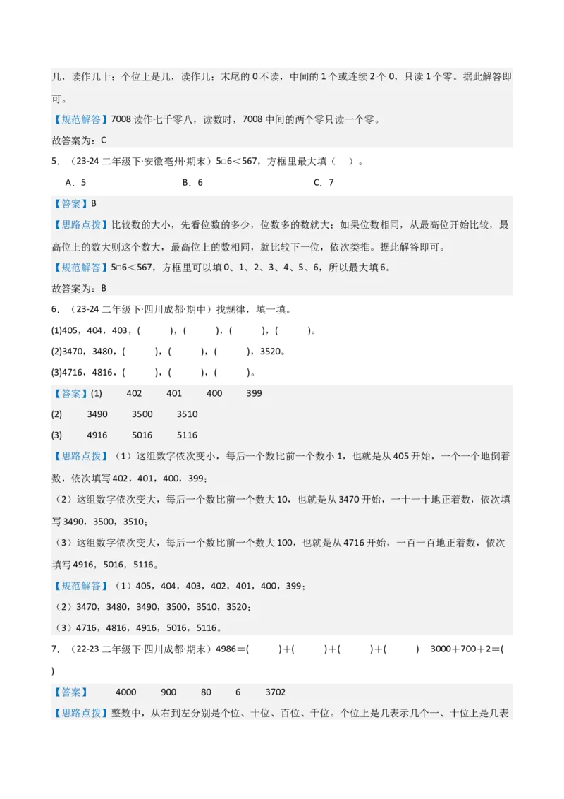 第三讲生活中的大数（单元讲义）-（北师大版）教师版_26春北师大版数学二下_19、赠送其它资料_二年级数学下册（北师大版）_旧版_二年级数学下册（北师大版）_母题专项练习-K34_2025版