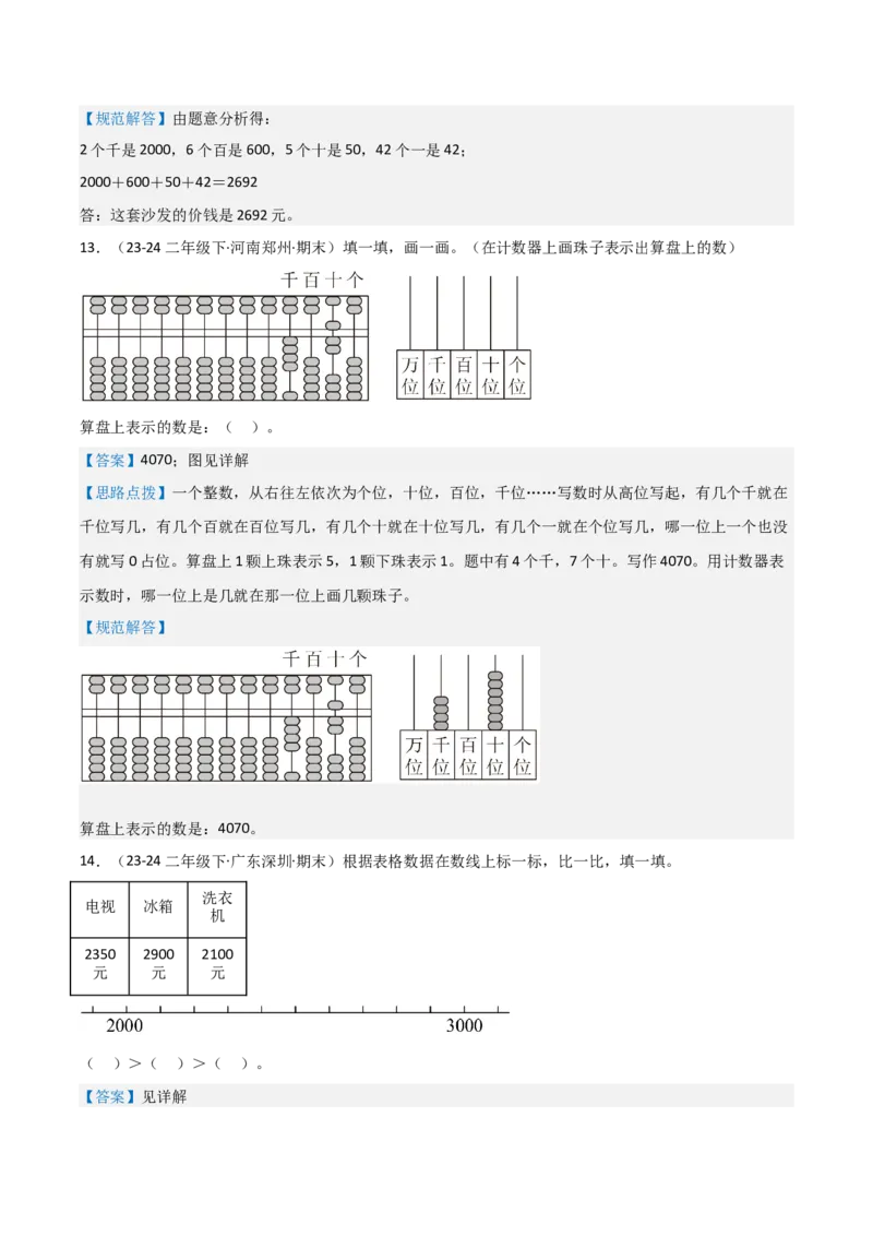 第三讲生活中的大数（单元讲义）-（北师大版）教师版_26春北师大版数学二下_19、赠送其它资料_二年级数学下册（北师大版）_旧版_二年级数学下册（北师大版）_母题专项练习-K34_2025版