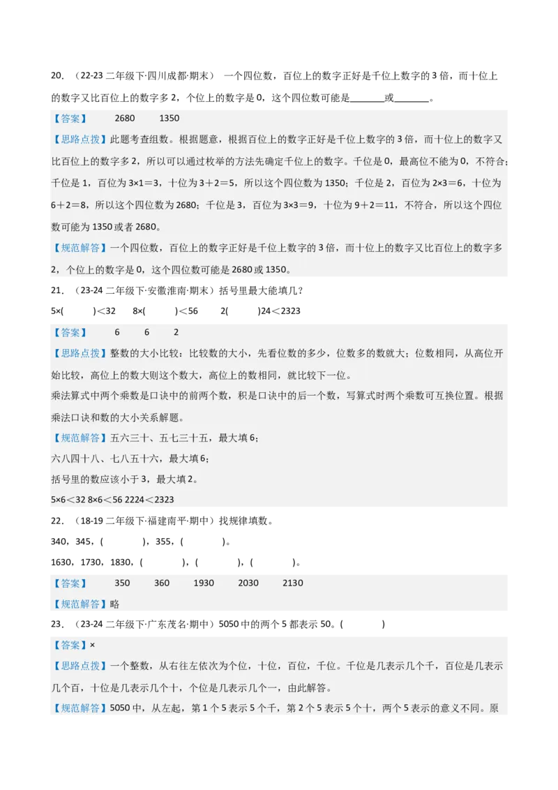 第三讲生活中的大数（单元讲义）-（北师大版）教师版_26春北师大版数学二下_19、赠送其它资料_二年级数学下册（北师大版）_旧版_二年级数学下册（北师大版）_母题专项练习-K34_2025版