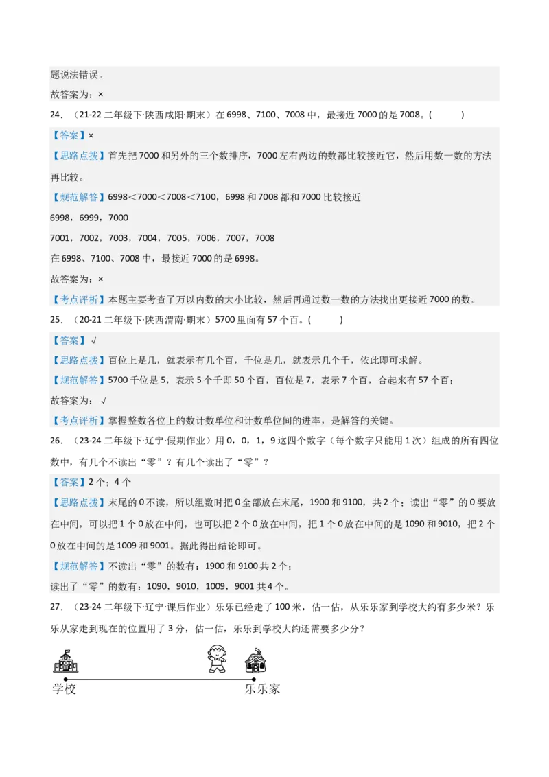 第三讲生活中的大数（单元讲义）-（北师大版）教师版_26春北师大版数学二下_19、赠送其它资料_二年级数学下册（北师大版）_旧版_二年级数学下册（北师大版）_母题专项练习-K34_2025版