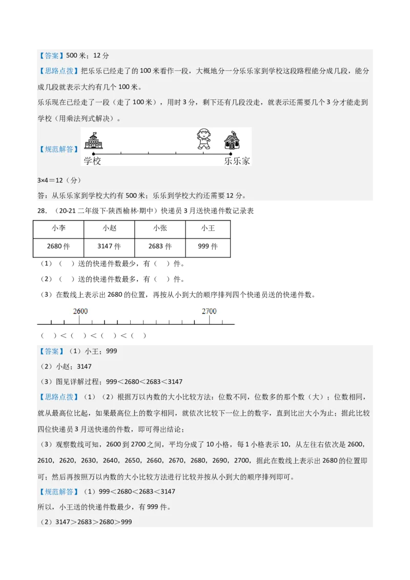 第三讲生活中的大数（单元讲义）-（北师大版）教师版_26春北师大版数学二下_19、赠送其它资料_二年级数学下册（北师大版）_旧版_二年级数学下册（北师大版）_母题专项练习-K34_2025版