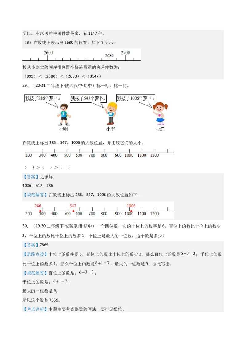 第三讲生活中的大数（单元讲义）-（北师大版）教师版_26春北师大版数学二下_19、赠送其它资料_二年级数学下册（北师大版）_旧版_二年级数学下册（北师大版）_母题专项练习-K34_2025版