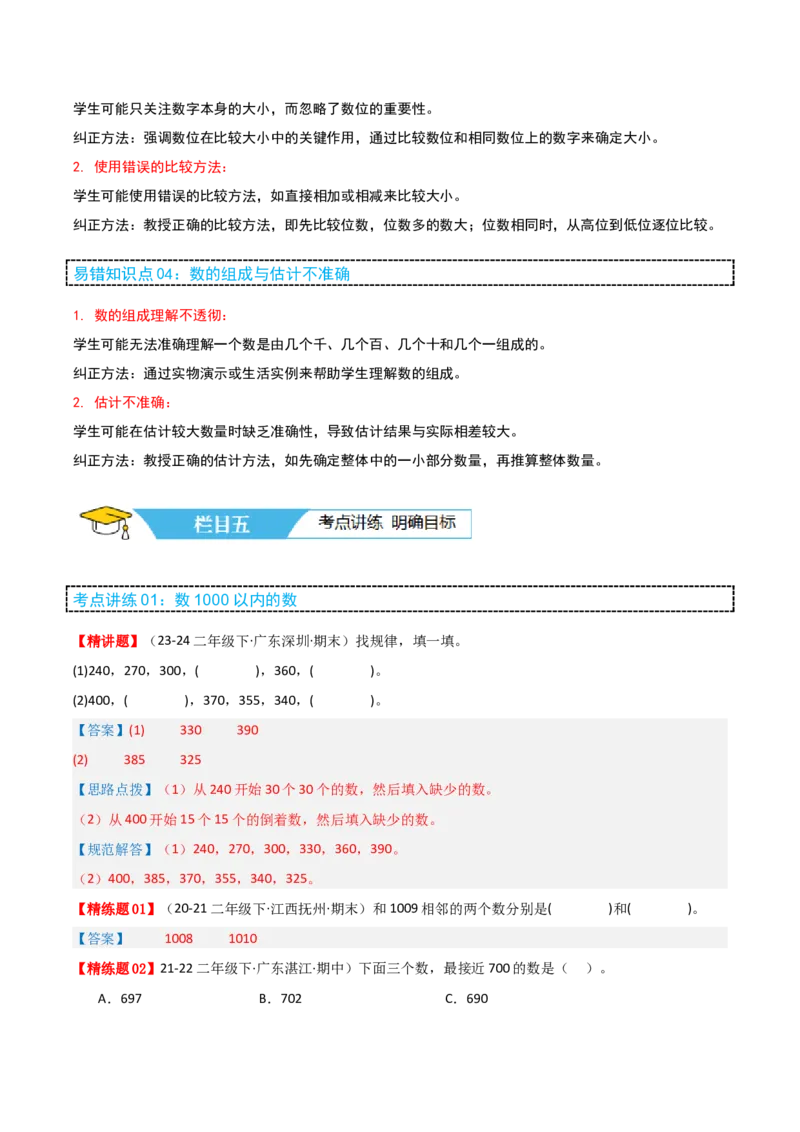 第三讲生活中的大数（单元讲义）-（北师大版）教师版_26春北师大版数学二下_19、赠送其它资料_二年级数学下册（北师大版）_旧版_二年级数学下册（北师大版）_母题专项练习-K34_2025版