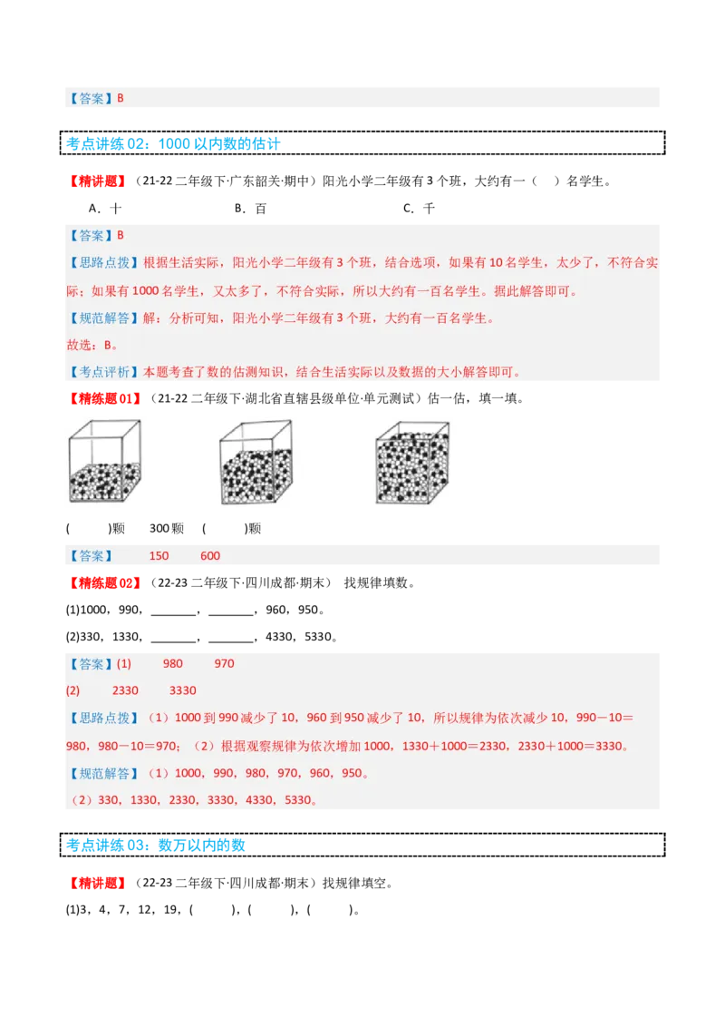 第三讲生活中的大数（单元讲义）-（北师大版）教师版_26春北师大版数学二下_19、赠送其它资料_二年级数学下册（北师大版）_旧版_二年级数学下册（北师大版）_母题专项练习-K34_2025版