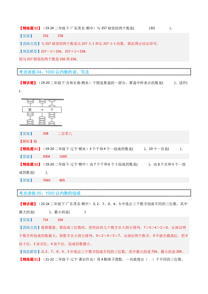 第三讲生活中的大数（单元讲义）-（北师大版）教师版_26春北师大版数学二下_19、赠送其它资料_二年级数学下册（北师大版）_旧版_二年级数学下册（北师大版）_母题专项练习-K34_2025版